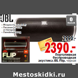 Акция - Портативная беспроводная акустика JBL Flip,