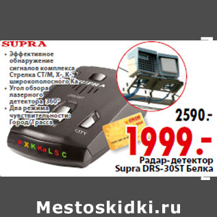 Акция - Pадар-детектор Supra DRS-30ST