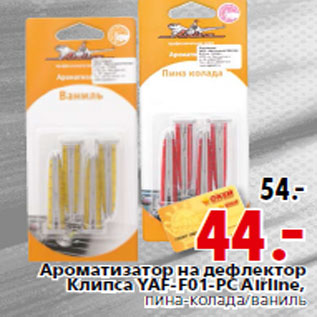 Акция - Ароматизатор YAF-F01-PC Airline,