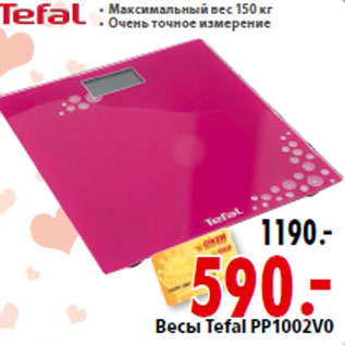 Акция - Весы Tefal PP1002V0