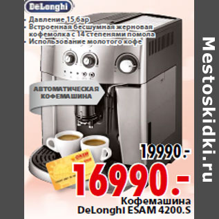 Акция - Кофемашина DeLonghi ESAM 4200.S