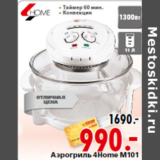 Акция - Аэрогриль 4Home М101