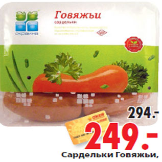 Акция - Сардельки Говяжьи,