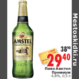 Акция - Пиво Амстел Премиум 4,8%,