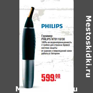 Акция - Груммер PHILIPS NT9110/30