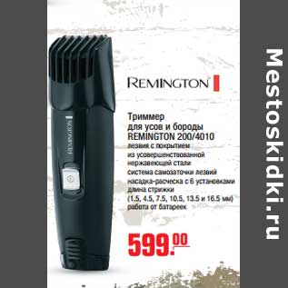 Акция - Триммер для усов и бороды REMINGTON 200/4010