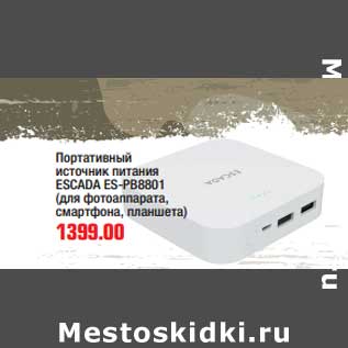 Акция - Портативный источник питания ESCADA ES-PB8801