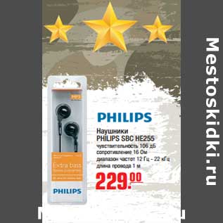 Акция - Наушники PHILIPS SBC HE255