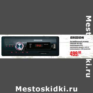 Акция - Автомобильный ресивер ERISSON RU 1001