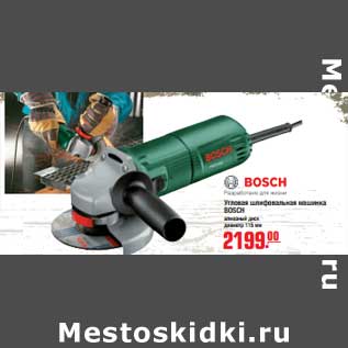 Акция - Угловая шлифовальная машинка BOSCH