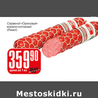 Акция - СЕРВЕЛАТ ОРЕХОВЫЙ РЕМИТ
