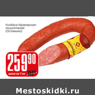 Акция - КОЛБАСА КРАКОВСКАЯ ОСТАНКИНО