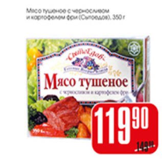 Акция - МЯСО ТУШЕНОЕ СЫТОЕДОВ