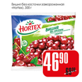 Акция - ВИШНЯ БЕЗ КОСТОЧЕК HORTEX