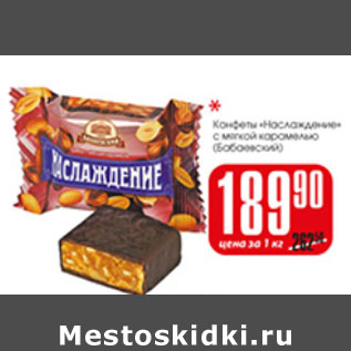 Акция - КОНФЕТЫ НАСЛАЖДЕНИЕ БАБАЕВСКИЙ