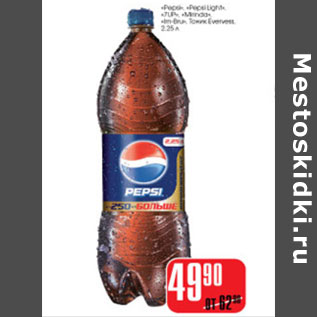 Акция - PEPSI, PEPSI LIGHT, 7 UP, MIRINDA, ТОНИК