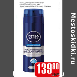 Акция - ГЕЛЬ ДЛЯ БРИТЬЯ NIVEA