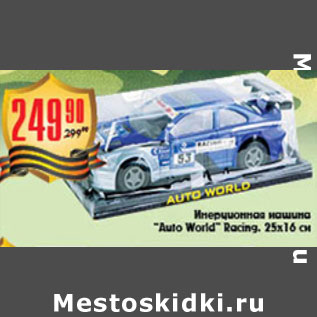 Акция - ИНТЕРАКТИВНАЯ МАШИНА AUTO WORLD RACING