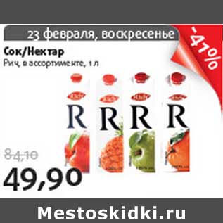 Акция - Сок/Нектар Рич