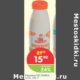 Акция - РЯЖЕНКА ПЕСТРАВКА 2,5%