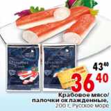 Магазин:Окей,Скидка:Крабовое мясо/
палочки 
 Русское море