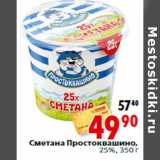 Магазин:Окей,Скидка:Сметана Простоквашино,
25%,