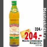Магазин:Окей,Скидка:Масло оливковое
Borges E.V.,