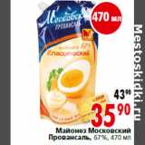 Магазин:Окей,Скидка:Майонез Московский
Провансаль, 67%,