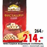 Магазин:Окей,Скидка:Фисташки жареные соленые,
 Золотой сад