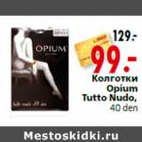 Магазин:Окей,Скидка:
Колготки
Opium
Tutto Nudo,
