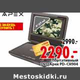 Портативный DVD Apex PD-CH904