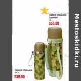 Магазин:Метро,Скидка:Термос стальной 0,5 л - 239,00 руб