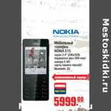 Магазин:Метро,Скидка:Мобильный телефон NOKIA 515 