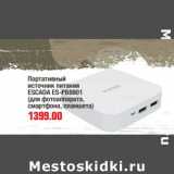 Портативный источник питания ESCADA ES-PB8801