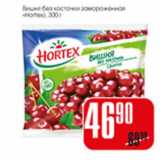 Магазин:Авоська,Скидка:ВИШНЯ БЕЗ КОСТОЧЕК HORTEX