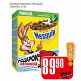 Магазин:Авоська,Скидка:ГОТОВЫЙ ЗАВТРАК NESQUIK NESTLE