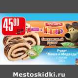 Магазин:Авоська,Скидка:РУЛЕТ МАША И МЕДВЕДЬ С КАКАО