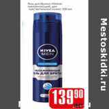 Магазин:Авоська,Скидка:ГЕЛЬ ДЛЯ БРИТЬЯ NIVEA