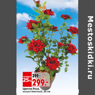 Акция - Цветок Роза, искусственный, 36 см
