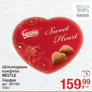 Акция - Шоколадные конфеты NESTLE Сердце
