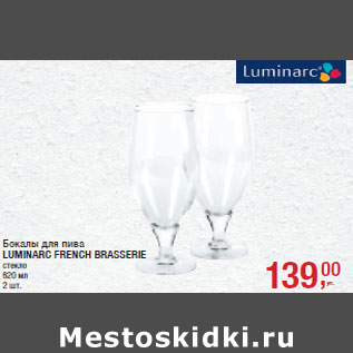 Акция - Бокалы для пива LUMINARC FRENCH BRASSERIE