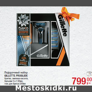 Акция - Подарочный набор GILLETTE PROGLIDE