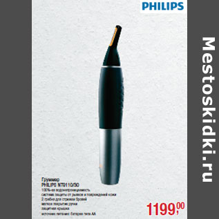 Акция - Груммер PHILIPS NT9110/30