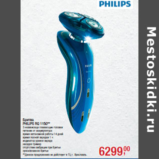 Акция - Бритва PHILIPS RQ 1150**