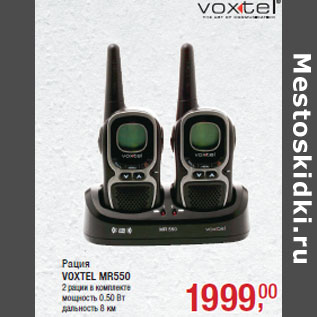 Акция - Рация VOXTEL MR550