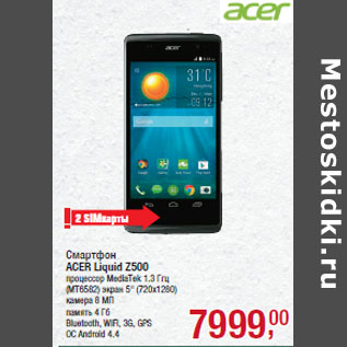 Акция - Смартфон ACER Liquid Z500