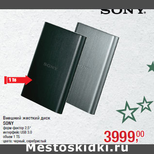 Акция - Внешний жесткий диск SONY