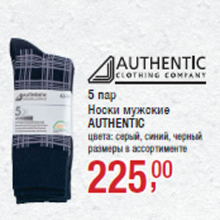 Акция - 5 пар Носки мужские AUTHENTIC