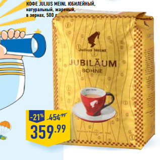 Акция - Кофе Julius Meinl Юбилейный,