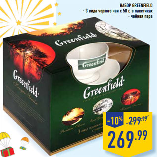 Акция - Набор Greenfield